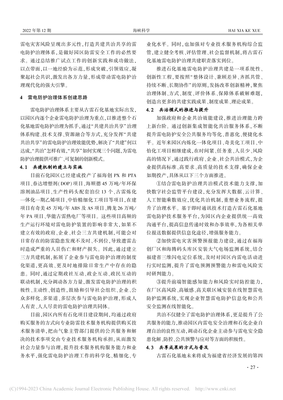 古雷石化基地雷电防护治理体系建设模式及其成效_林溪猛.pdf_第2页