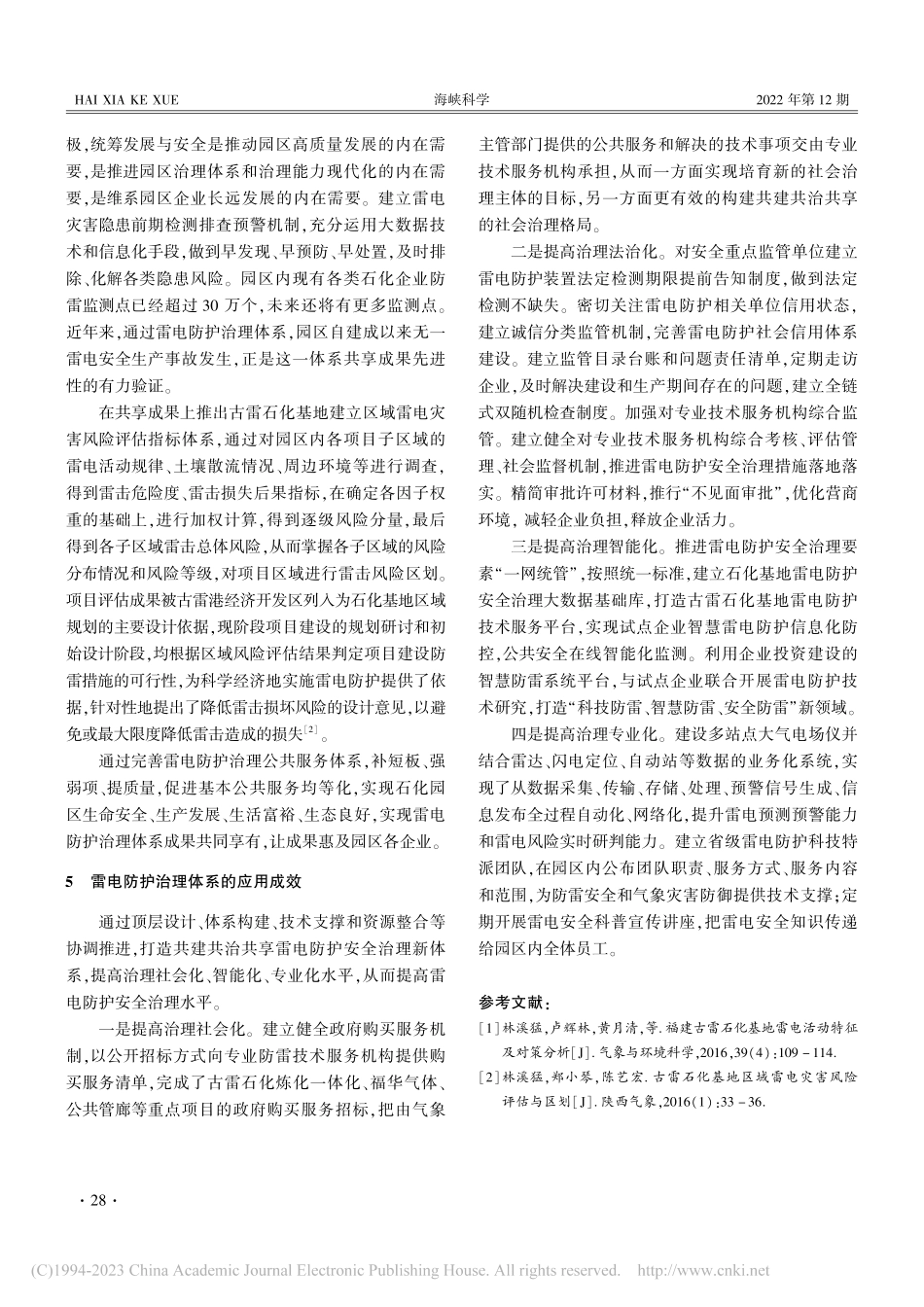 古雷石化基地雷电防护治理体系建设模式及其成效_林溪猛.pdf_第3页