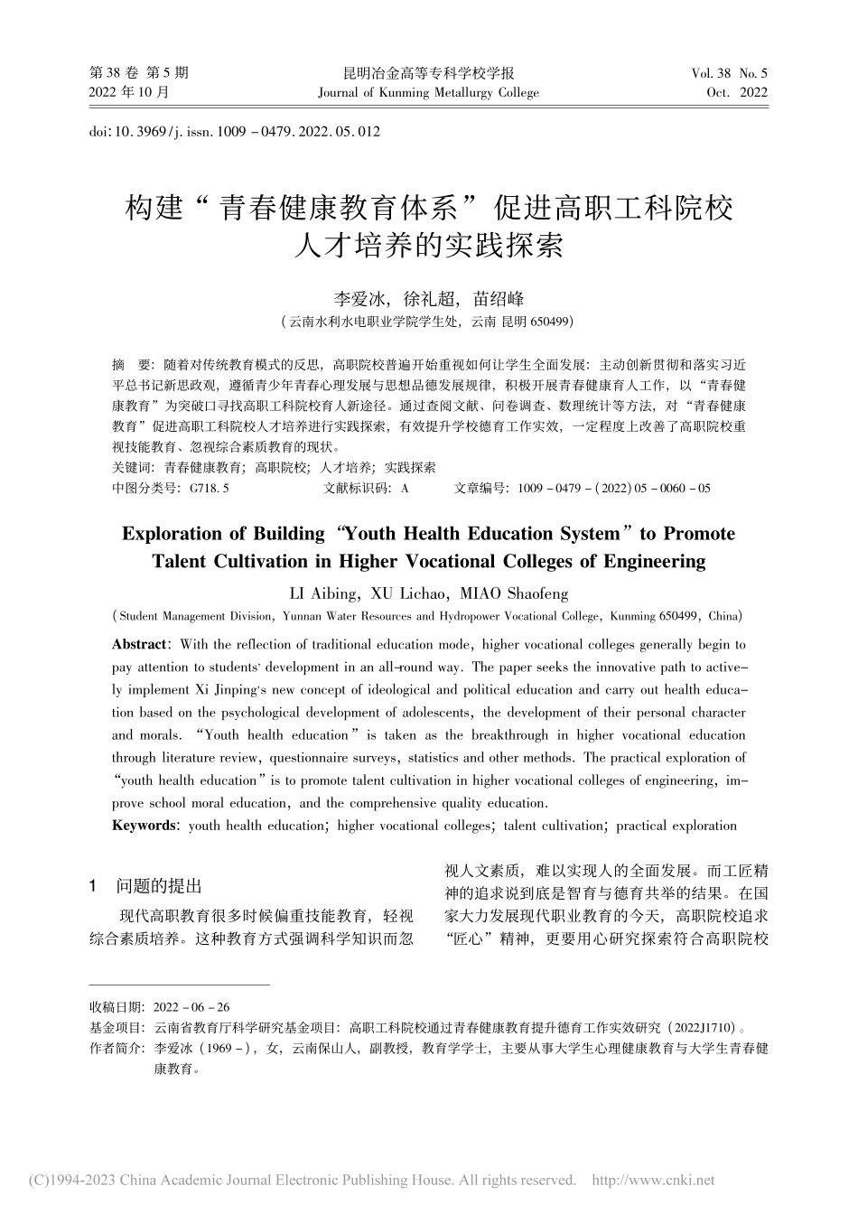 构建“青春健康教育体系”促...工科院校人才培养的实践探索_李爱冰.pdf_第1页
