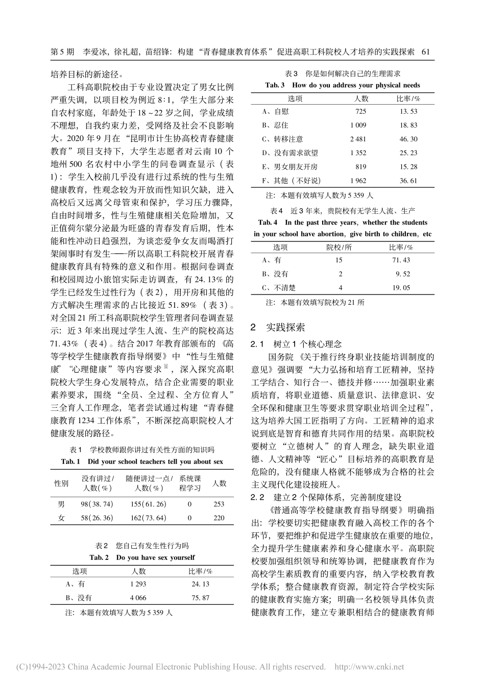 构建“青春健康教育体系”促...工科院校人才培养的实践探索_李爱冰.pdf_第2页