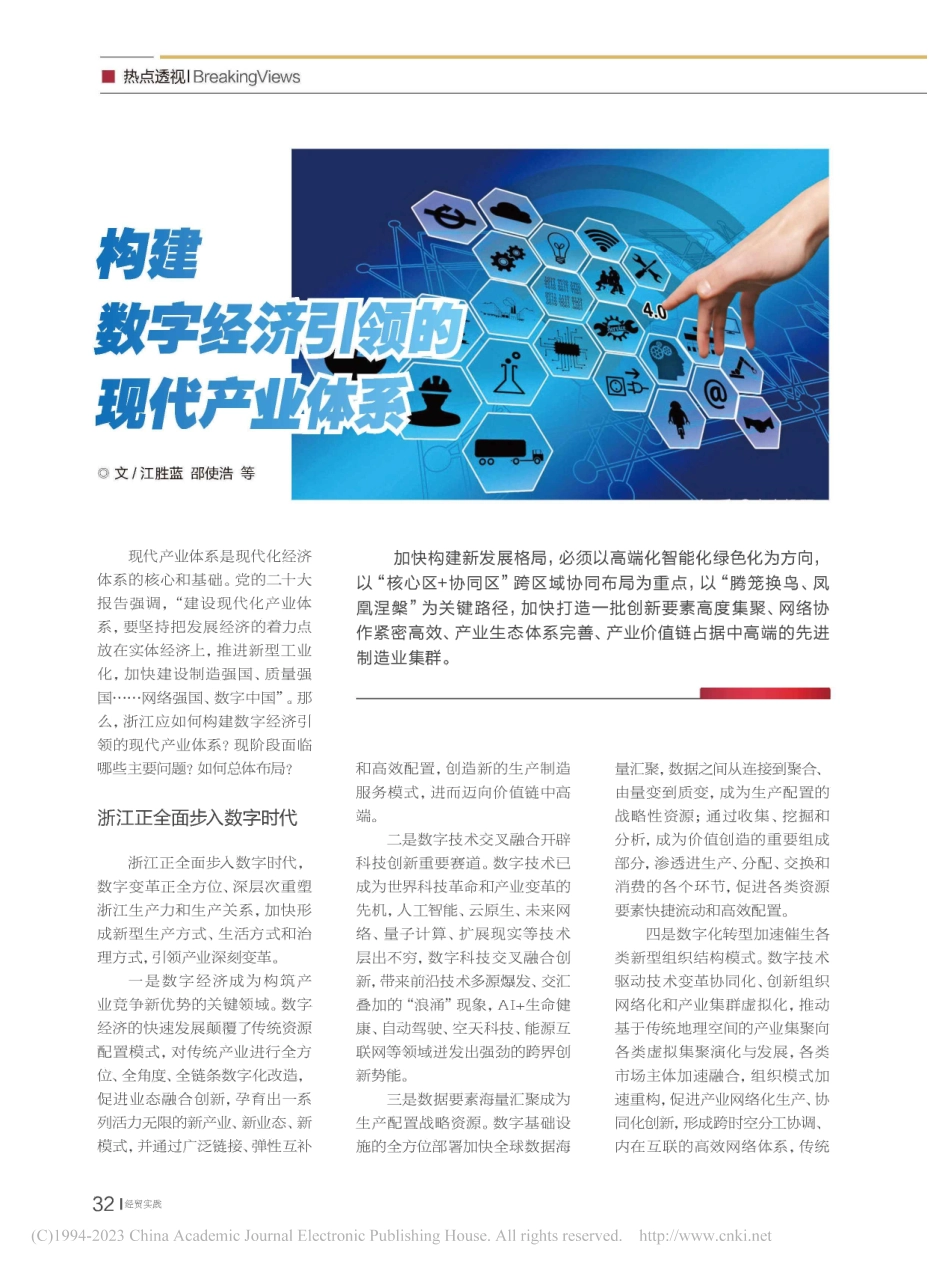 构建数字经济引领的现代产业体系_江胜蓝.pdf_第1页