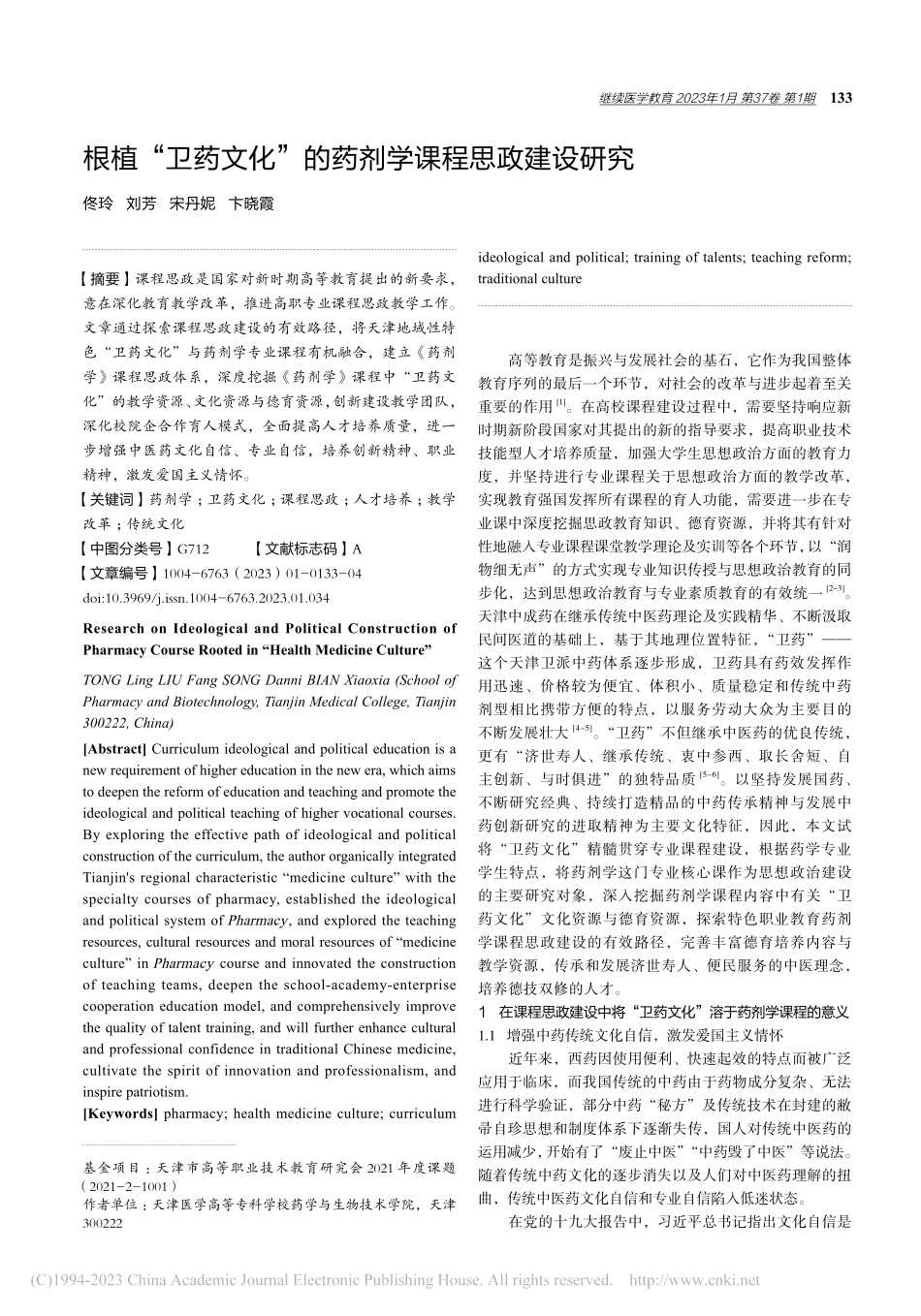 根植“卫药文化”的药剂学课程思政建设研究_佟玲.pdf_第1页
