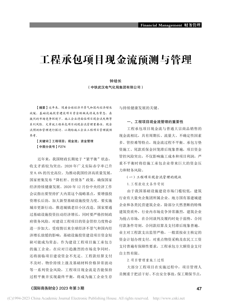 工程承包项目现金流预测与管理_钟培长.pdf_第1页