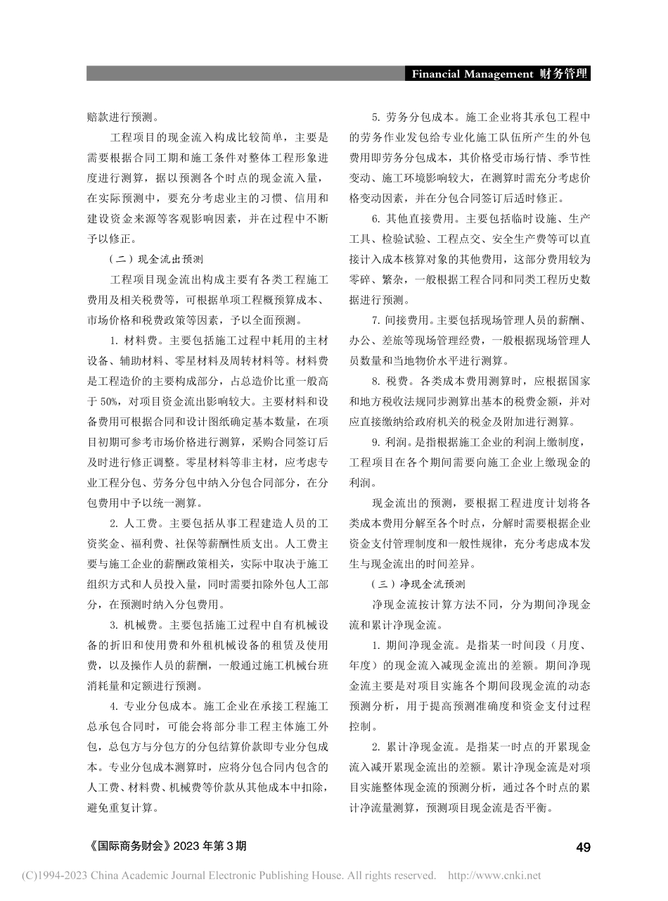 工程承包项目现金流预测与管理_钟培长.pdf_第3页
