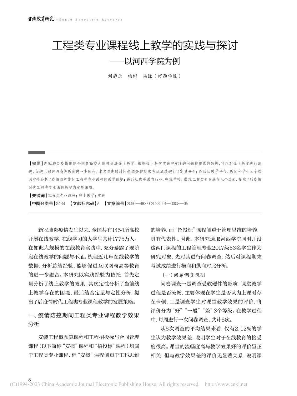 工程类专业课程线上教学的实践与探讨——以河西学院为例_刘静乐.pdf_第1页