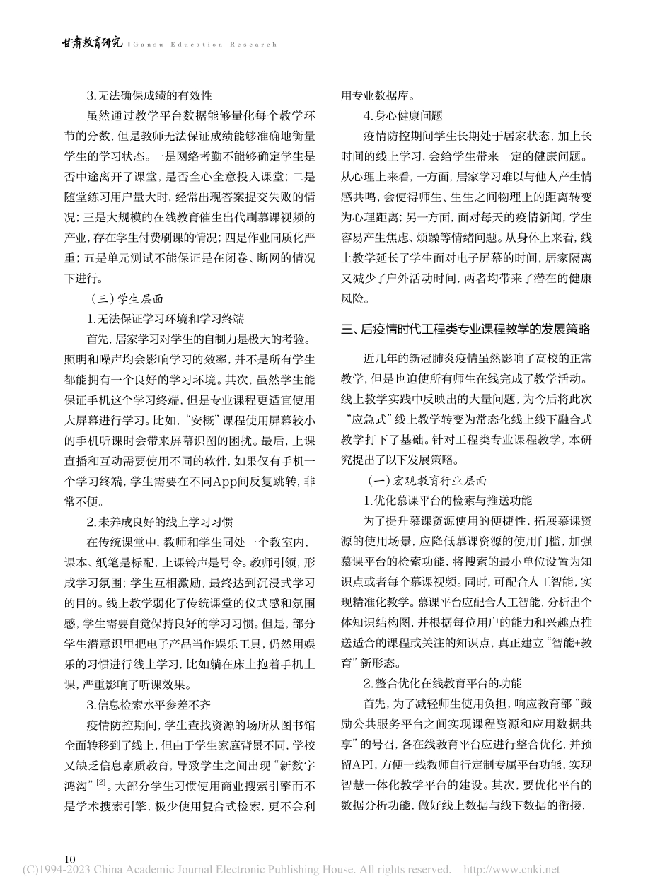 工程类专业课程线上教学的实践与探讨——以河西学院为例_刘静乐.pdf_第3页