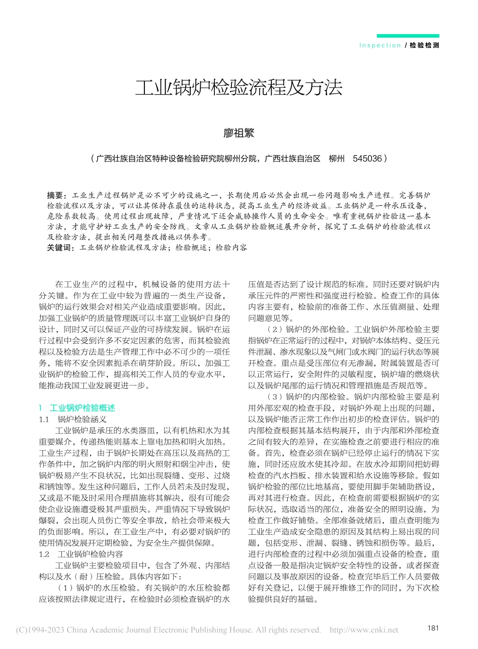 工业锅炉检验流程及方法_廖祖繁.pdf_第1页