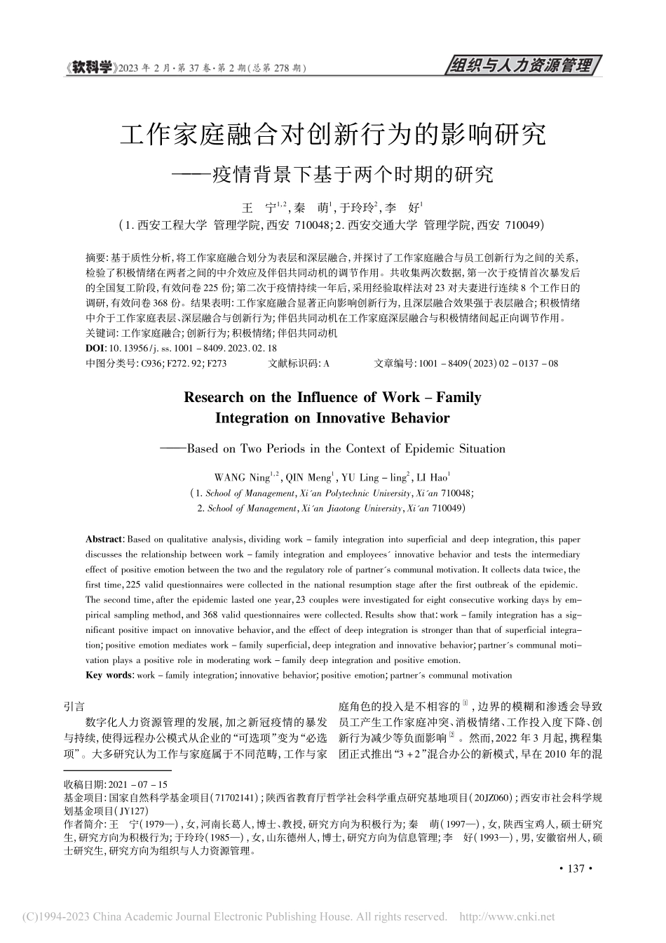 工作家庭融合对创新行为的影...情背景下基于两个时期的研究_王宁.pdf_第1页