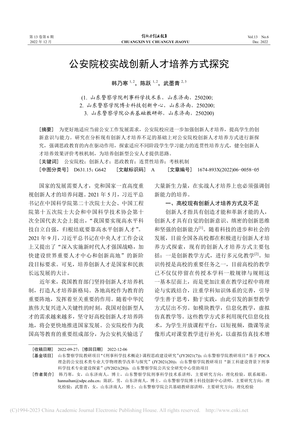 公安院校实战创新人才培养方式探究_韩乃寒.pdf_第1页