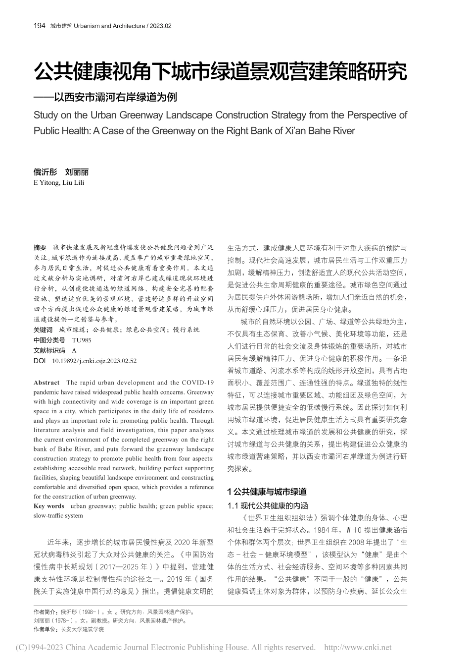 公共健康视角下城市绿道景观...—以西安市灞河右岸绿道为例_俄沂彤.pdf_第1页