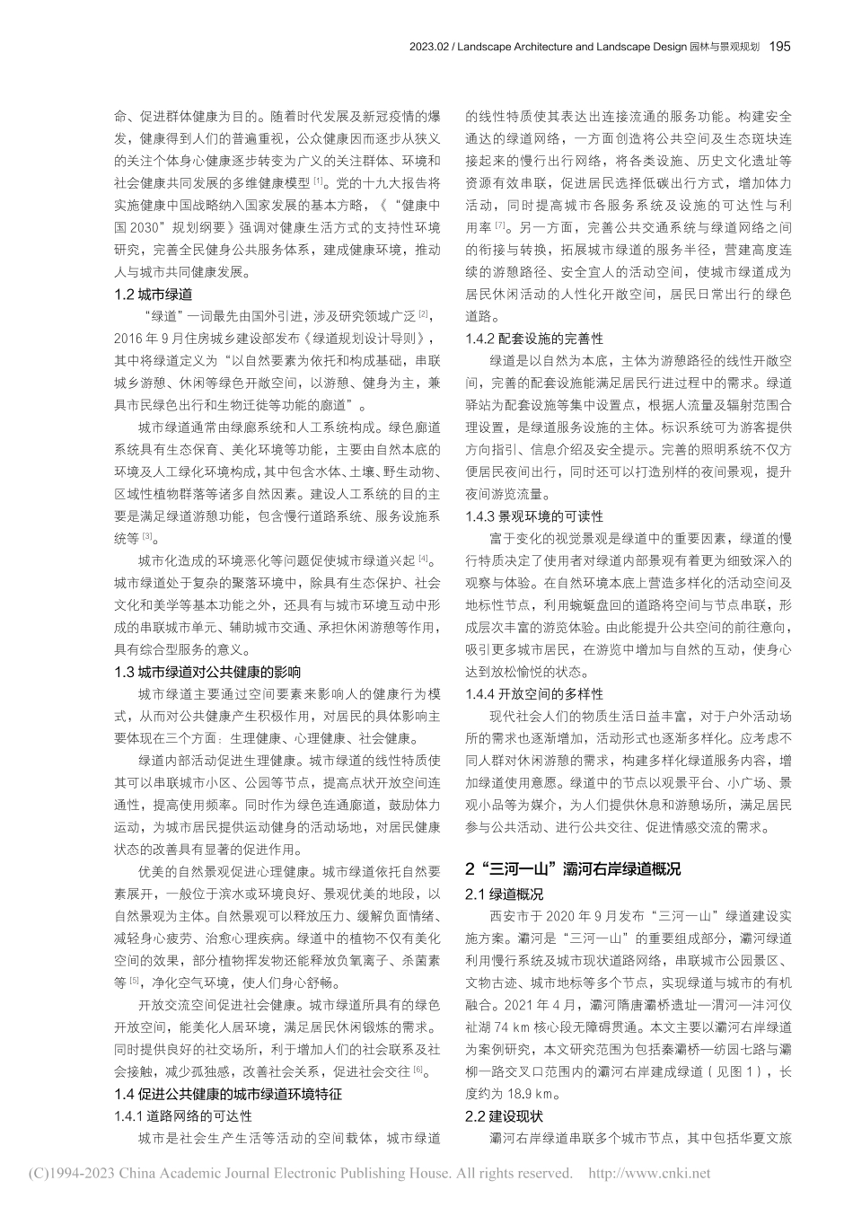 公共健康视角下城市绿道景观...—以西安市灞河右岸绿道为例_俄沂彤.pdf_第2页