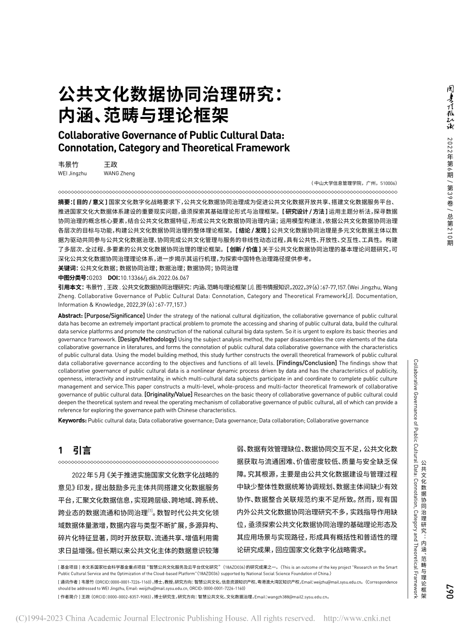 公共文化数据协同治理研究：内涵、范畴与理论框架_韦景竹.pdf_第1页
