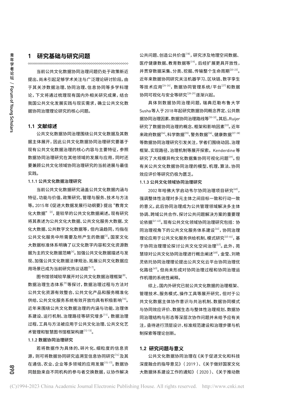 公共文化数据协同治理研究：内涵、范畴与理论框架_韦景竹.pdf_第2页