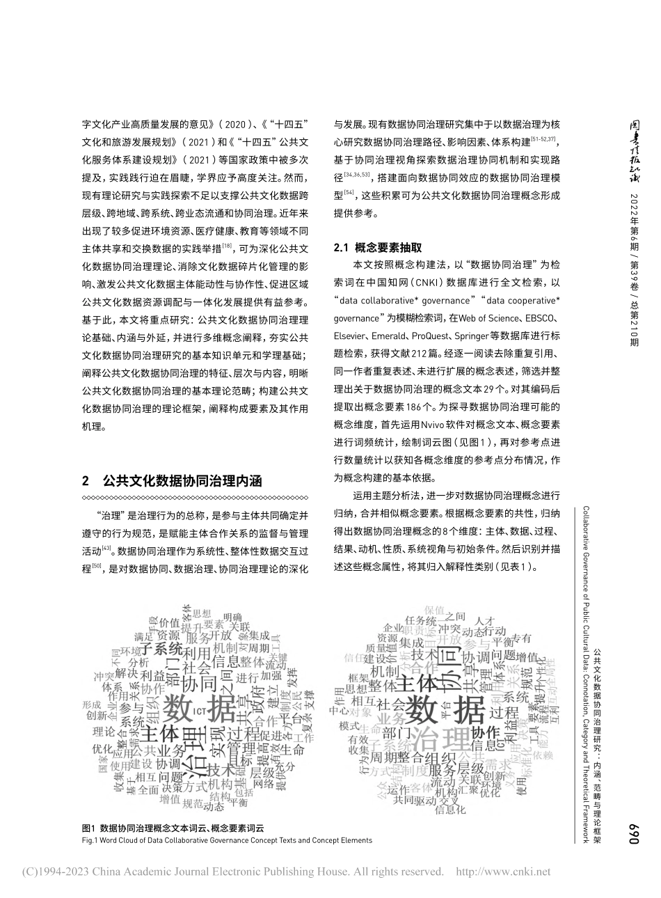 公共文化数据协同治理研究：内涵、范畴与理论框架_韦景竹.pdf_第3页