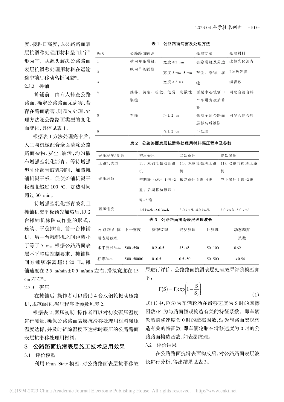 公路路面抗滑表层施工技术应用_张振海.pdf_第3页