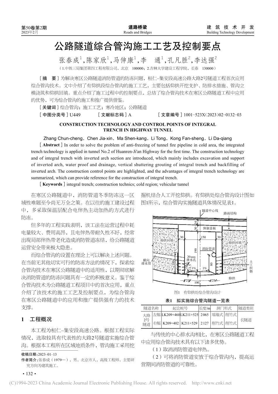 公路隧道综合管沟施工工艺及控制要点_张春成.pdf_第1页