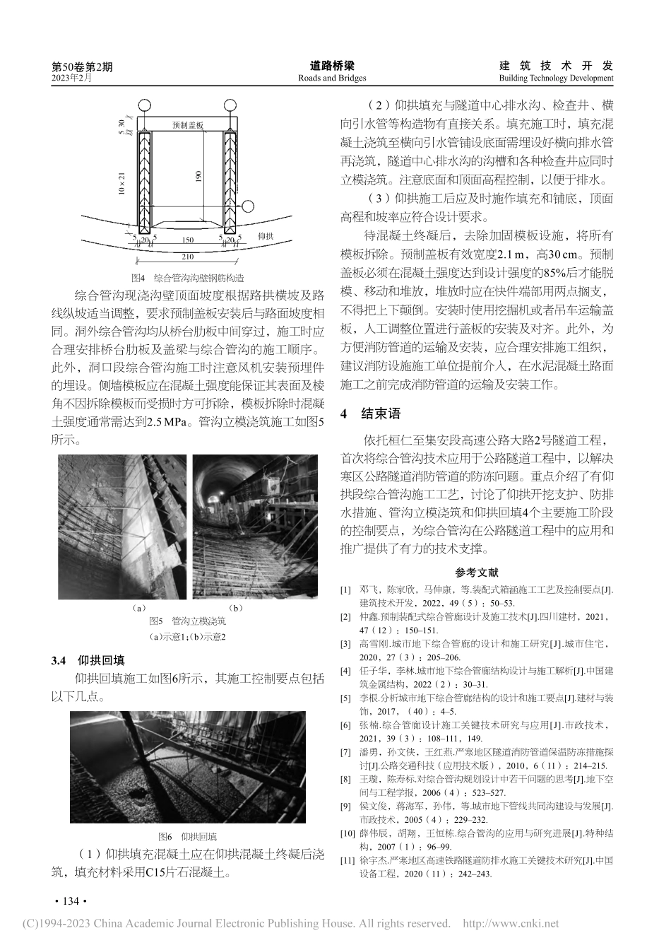 公路隧道综合管沟施工工艺及控制要点_张春成.pdf_第3页