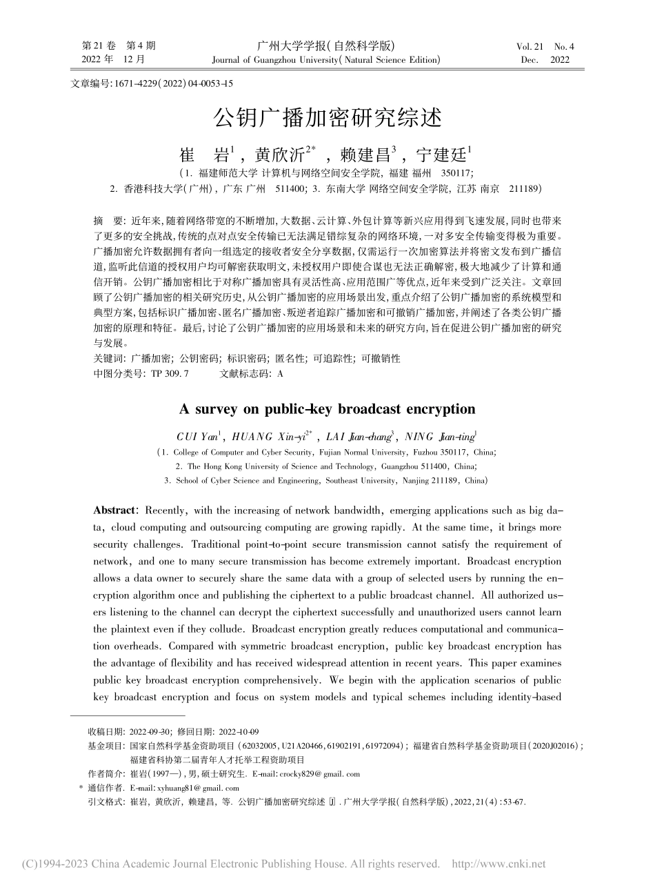公钥广播加密研究综述_崔岩.pdf_第1页