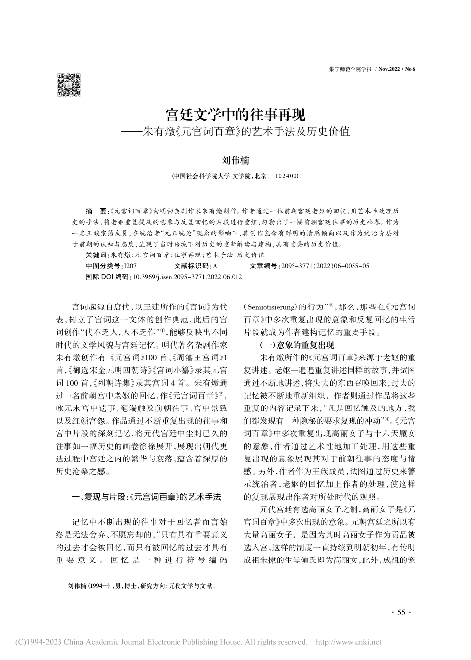 宫廷文学中的往事再现——朱...百章》的艺术手法及历史价值_刘伟楠.pdf_第1页