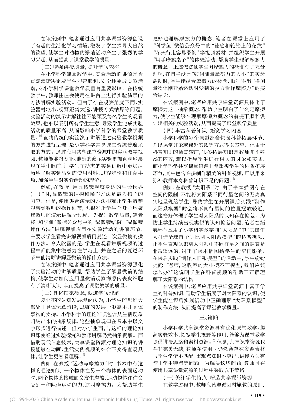 共享课堂资源在小学科学课堂教学中的应用研究_江嘉卫.pdf_第2页