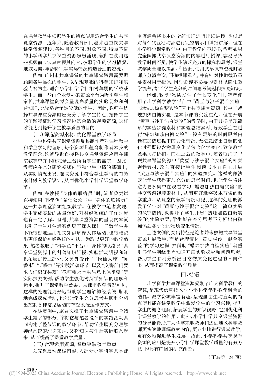 共享课堂资源在小学科学课堂教学中的应用研究_江嘉卫.pdf_第3页