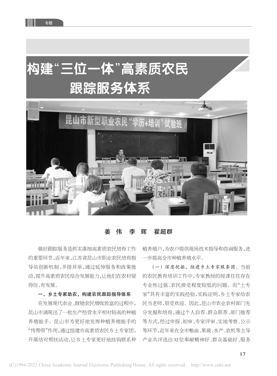 构建“三位一体”高素质农民跟踪服务体系_姜伟.pdf_第1页