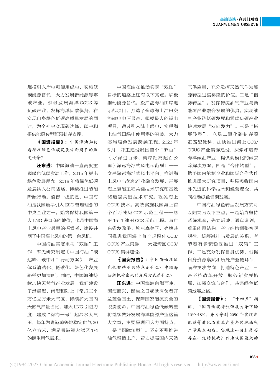 构建我国海洋石油工业绿色低...—专访中国海油董事长汪东进_谭峰.pdf_第2页