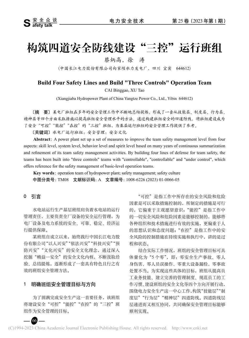 构筑四道安全防线建设“三控”运行班组_蔡炳高.pdf_第1页