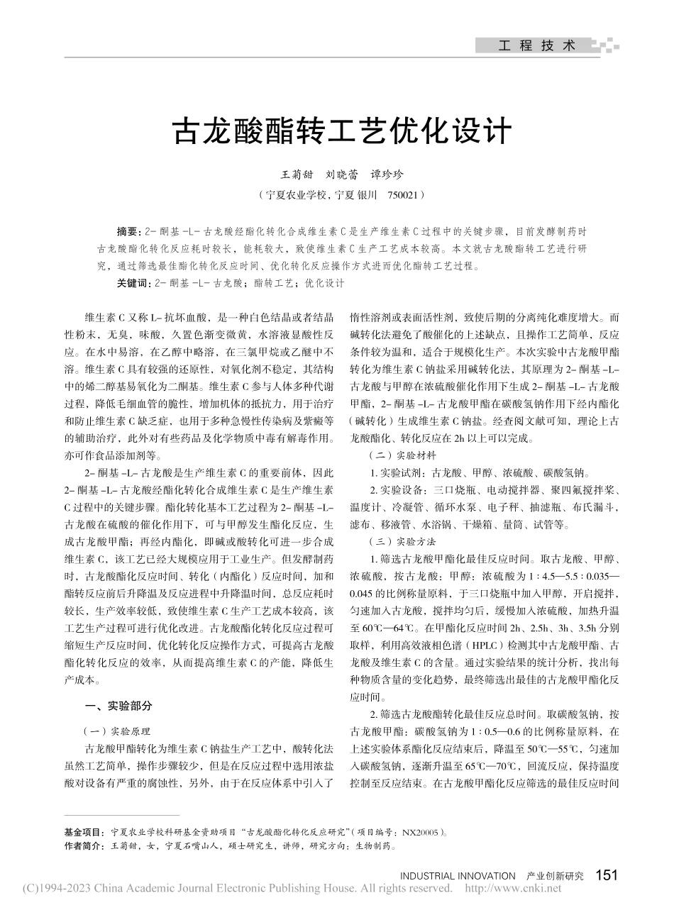 古龙酸酯转工艺优化设计_王菊甜.pdf_第1页