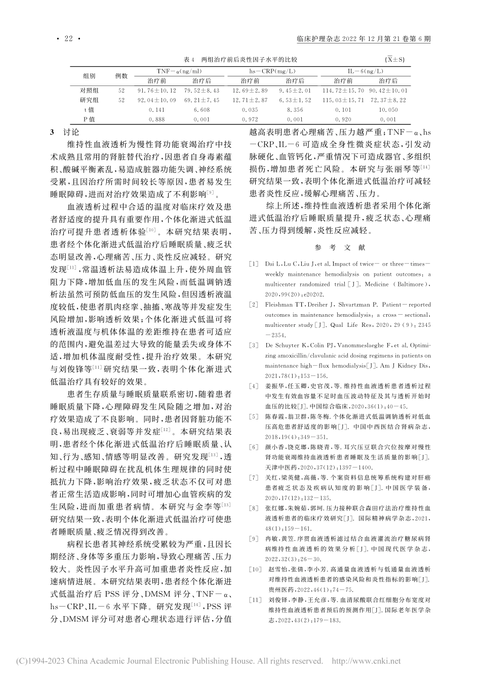 个体化渐进式低温治疗对维持...者睡眠质量、疲乏状态的影响_陈静.pdf_第3页