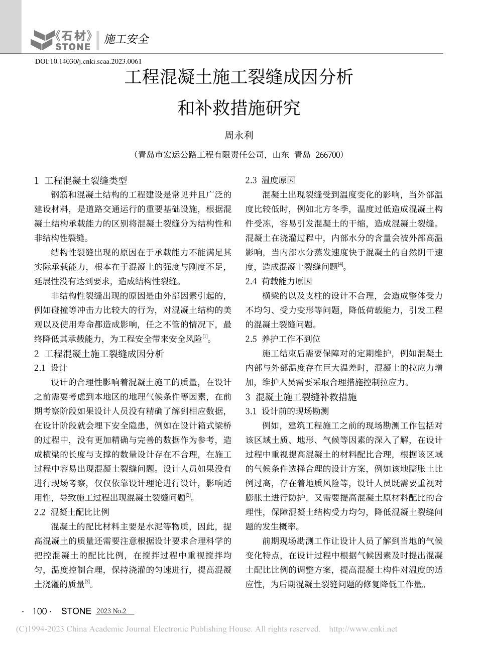 工程混凝土施工裂缝成因分析和补救措施研究_周永利.pdf_第1页