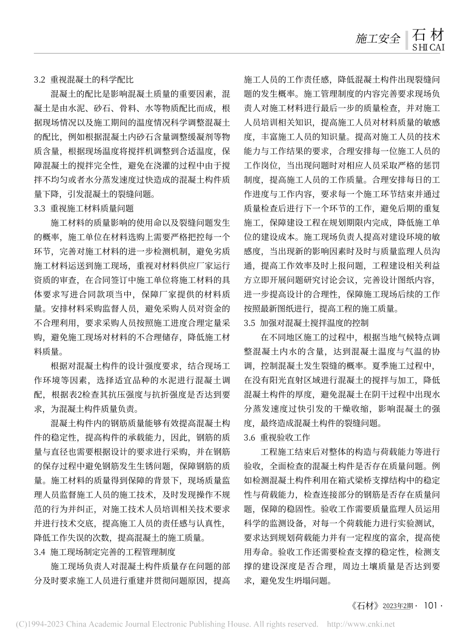 工程混凝土施工裂缝成因分析和补救措施研究_周永利.pdf_第2页