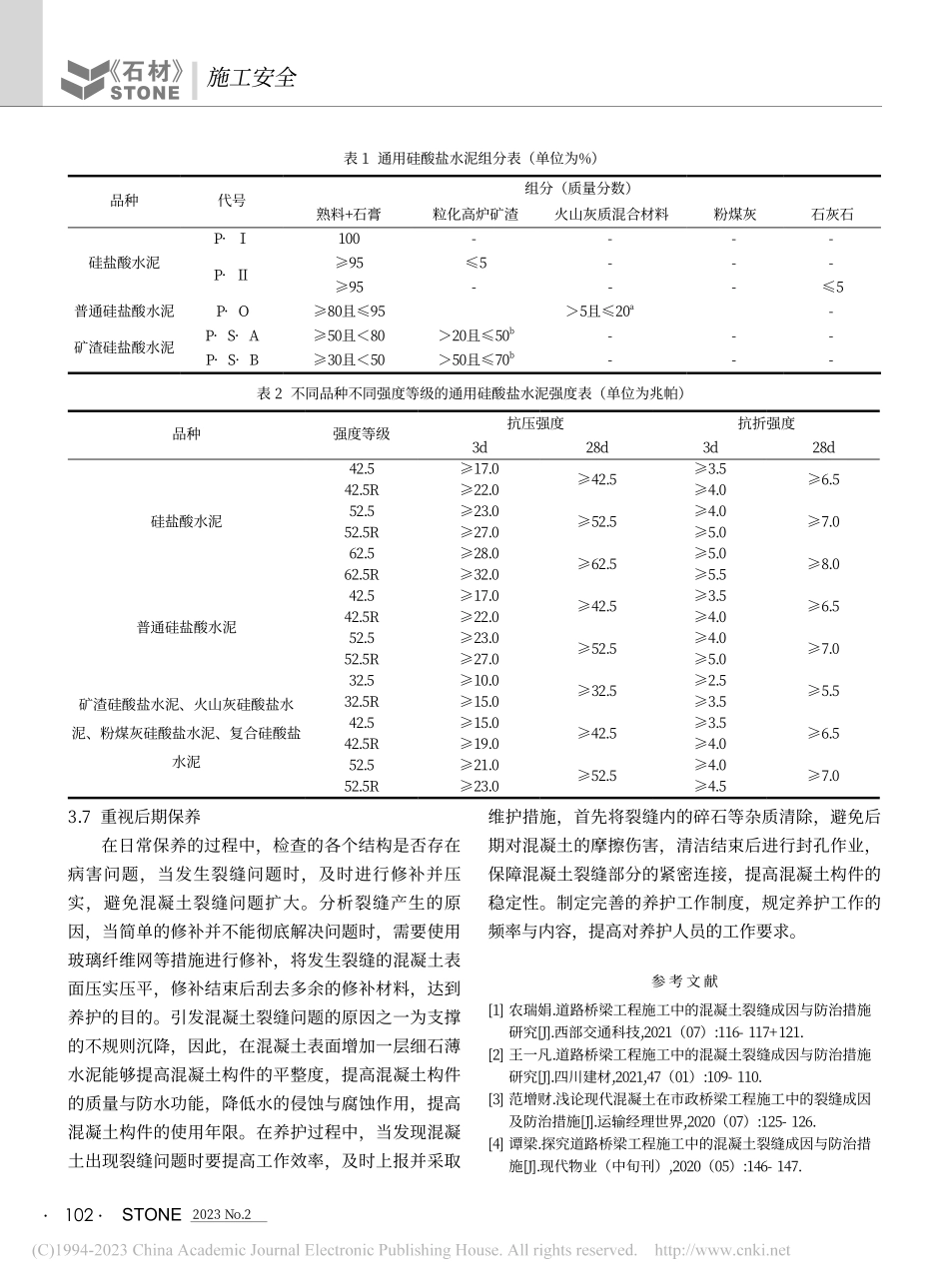 工程混凝土施工裂缝成因分析和补救措施研究_周永利.pdf_第3页