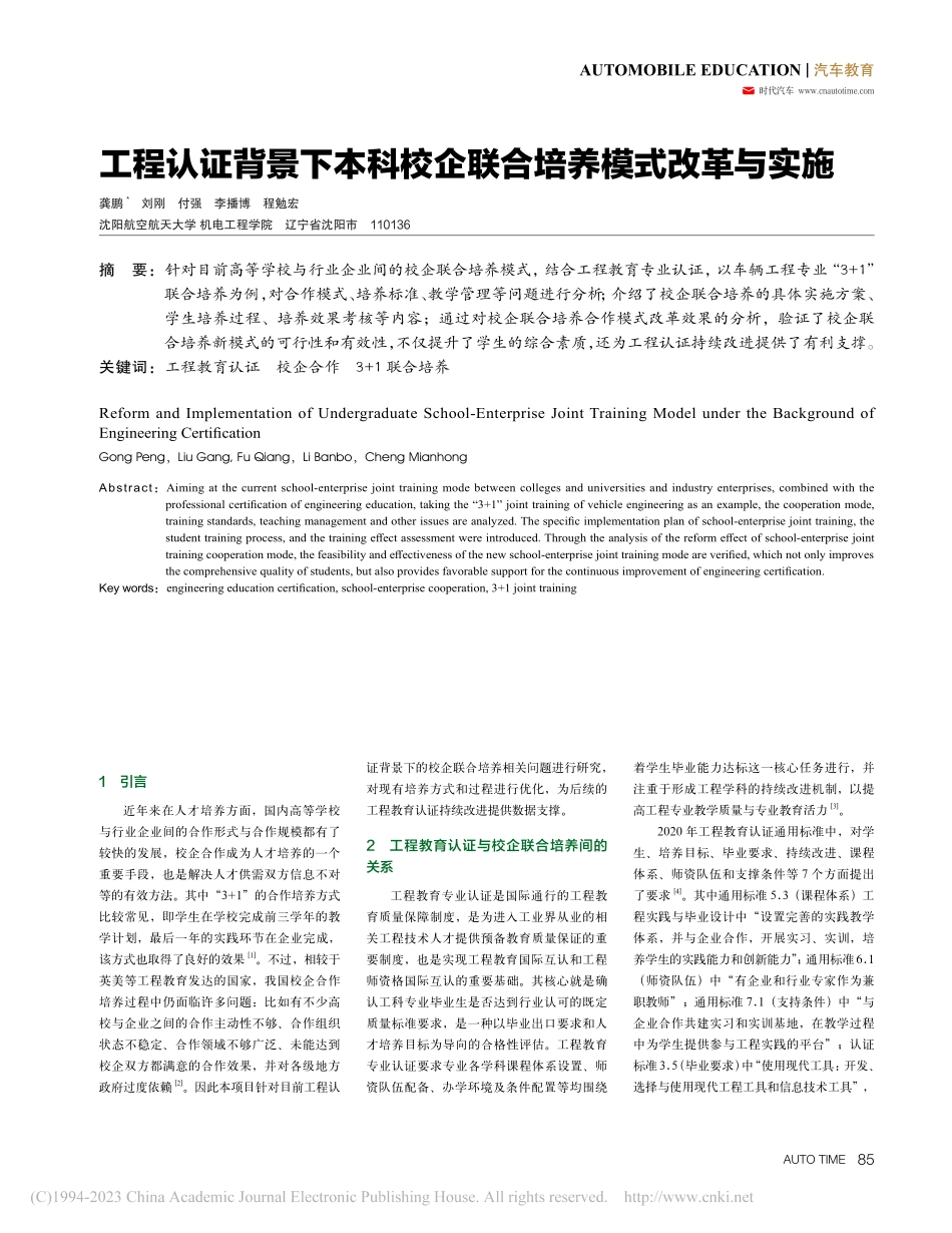 工程认证背景下本科校企联合培养模式改革与实施_龚鹏.pdf_第1页