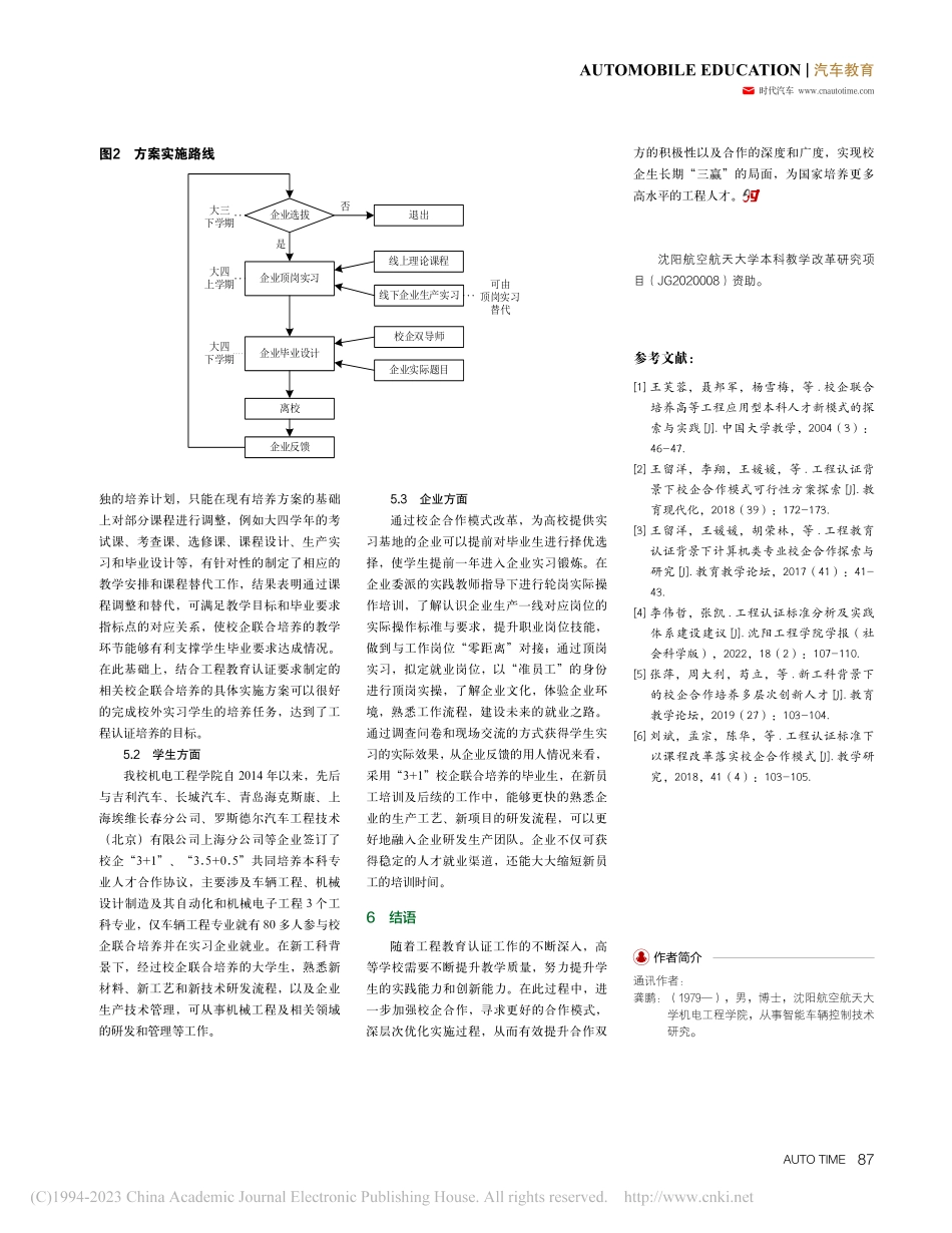 工程认证背景下本科校企联合培养模式改革与实施_龚鹏.pdf_第3页