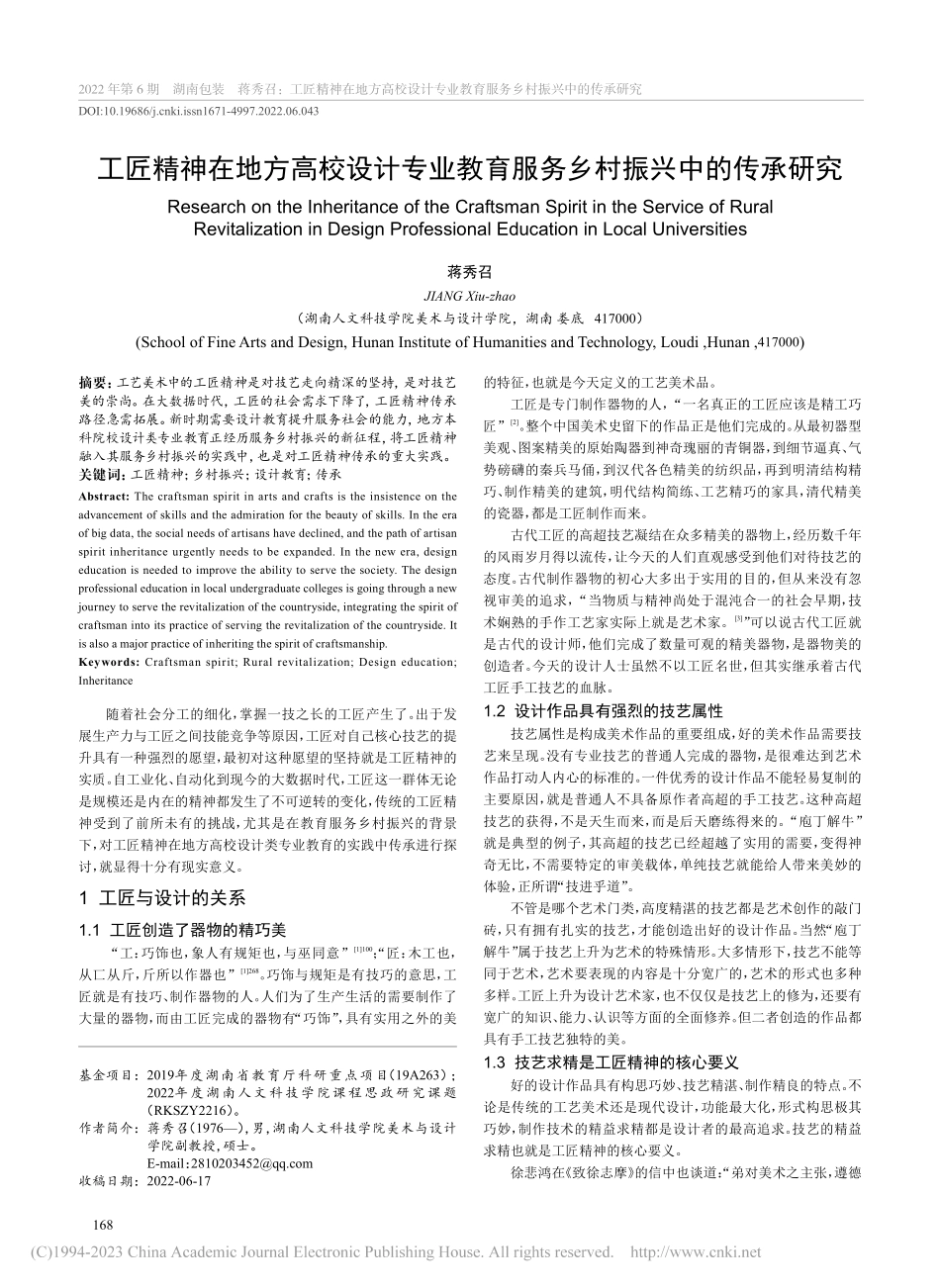 工匠精神在地方高校设计专业...育服务乡村振兴中的传承研究_蒋秀召.pdf_第1页