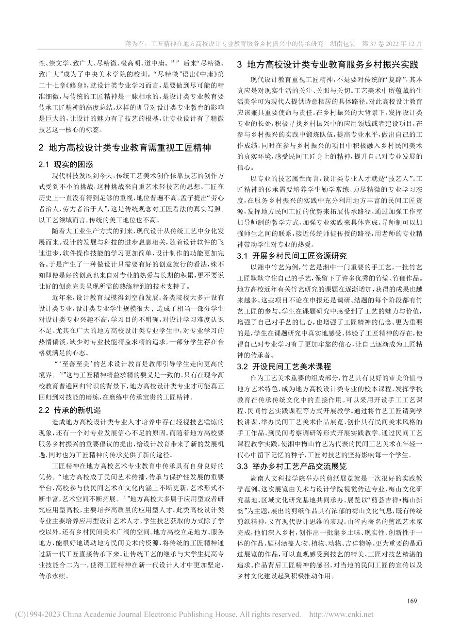 工匠精神在地方高校设计专业...育服务乡村振兴中的传承研究_蒋秀召.pdf_第2页