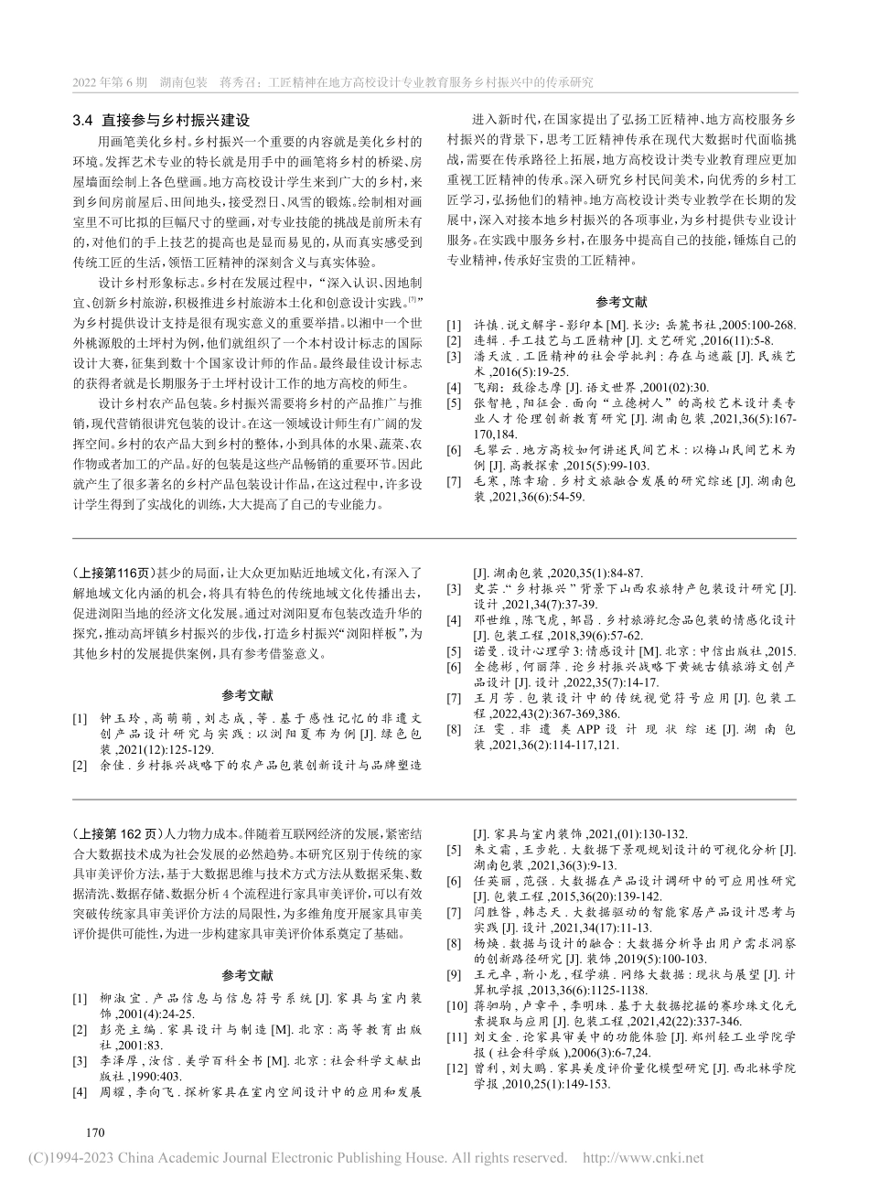 工匠精神在地方高校设计专业...育服务乡村振兴中的传承研究_蒋秀召.pdf_第3页