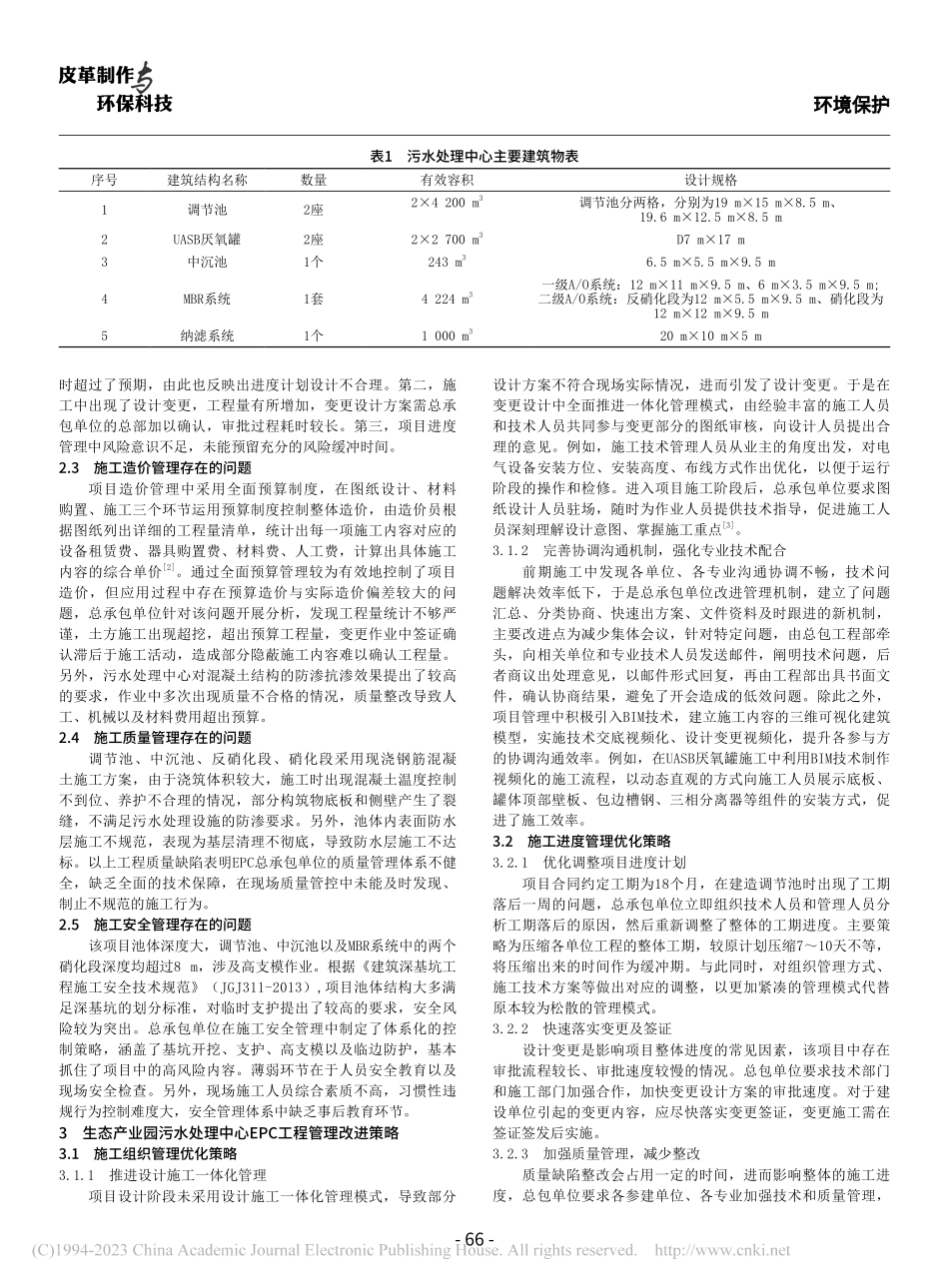 工业污水处理EPC工程管理改进及保障措施分析_刘莎.pdf_第2页