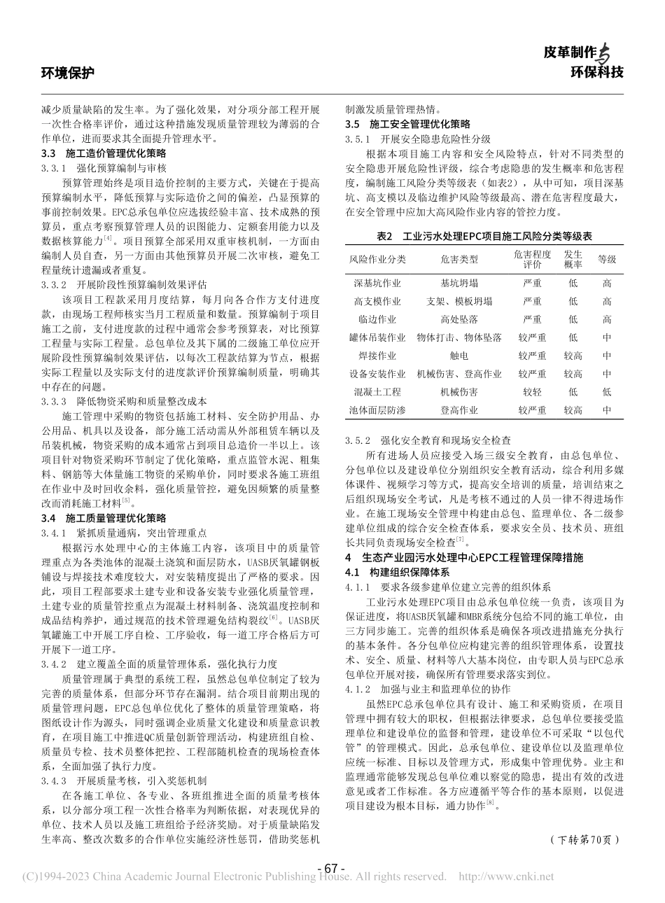 工业污水处理EPC工程管理改进及保障措施分析_刘莎.pdf_第3页