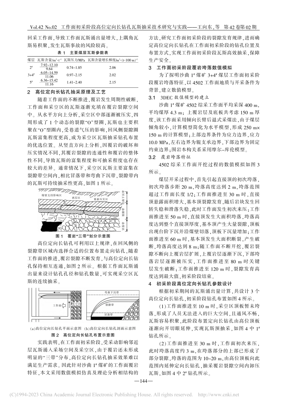 工作面初采阶段高位定向长钻孔瓦斯抽采技术研究与实践_王向东.pdf_第2页