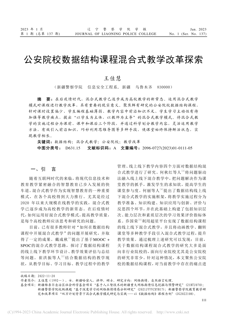 公安院校数据结构课程混合式教学改革探索_王佳慧.pdf_第1页