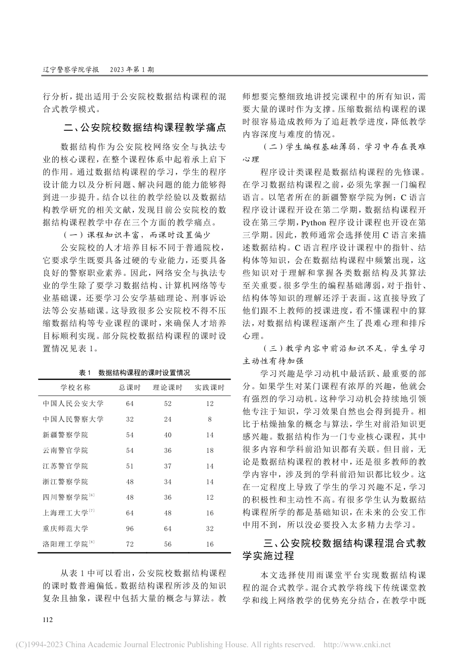 公安院校数据结构课程混合式教学改革探索_王佳慧.pdf_第2页