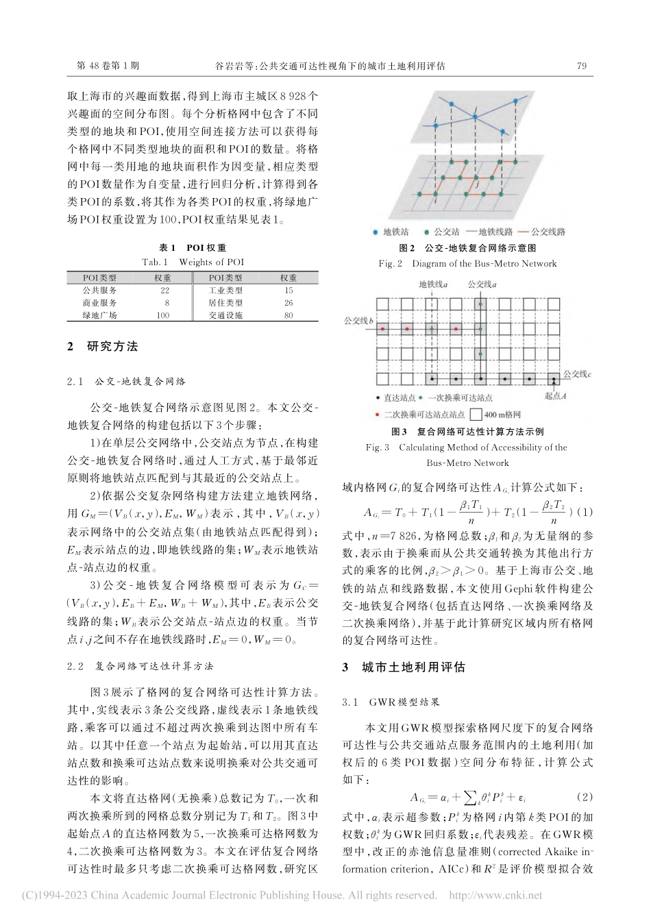 公共交通可达性视角下的城市土地利用评估_谷岩岩.pdf_第3页