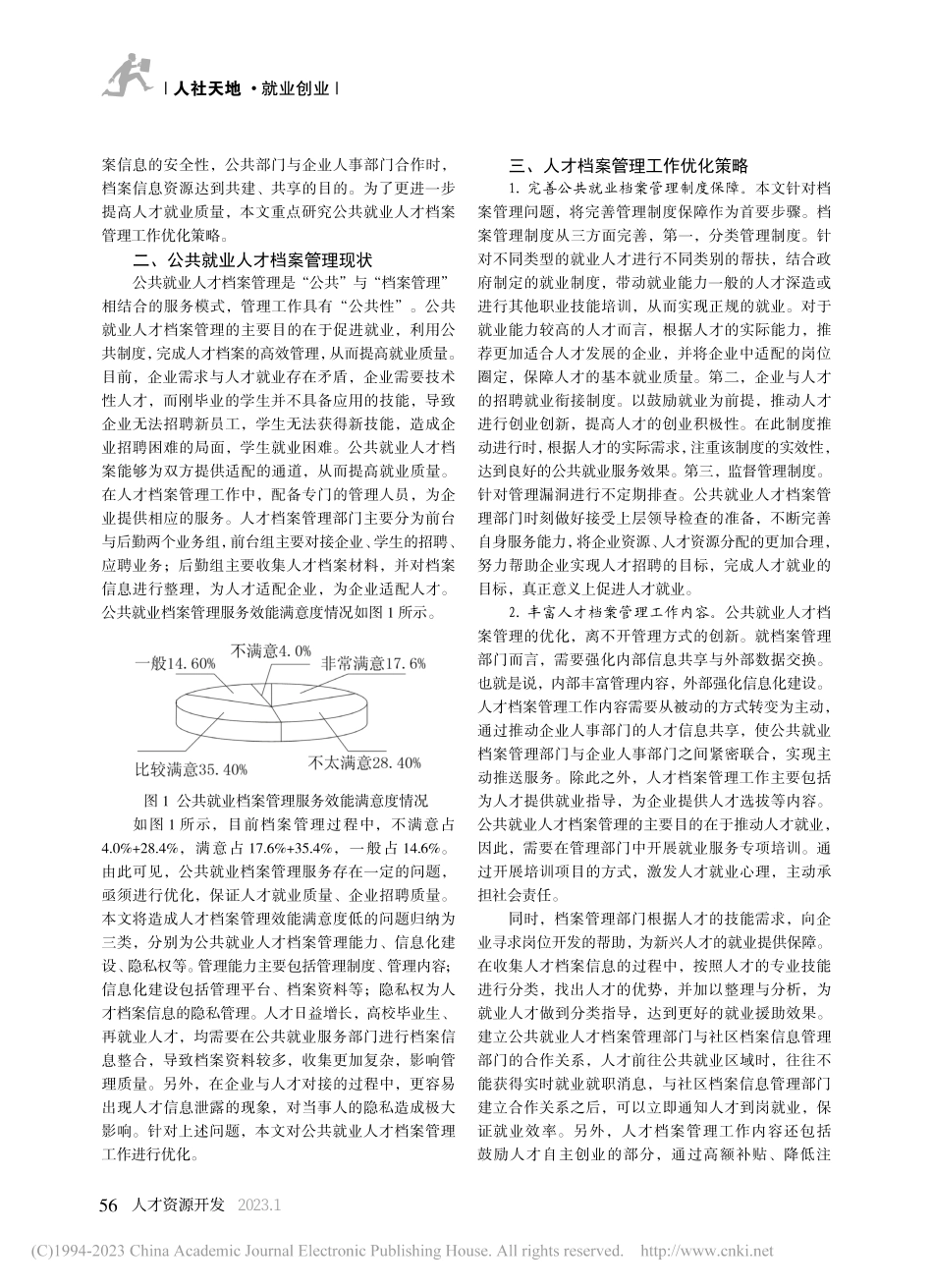 公共就业人才档案管理工作优化策略_刘红妹.pdf_第2页