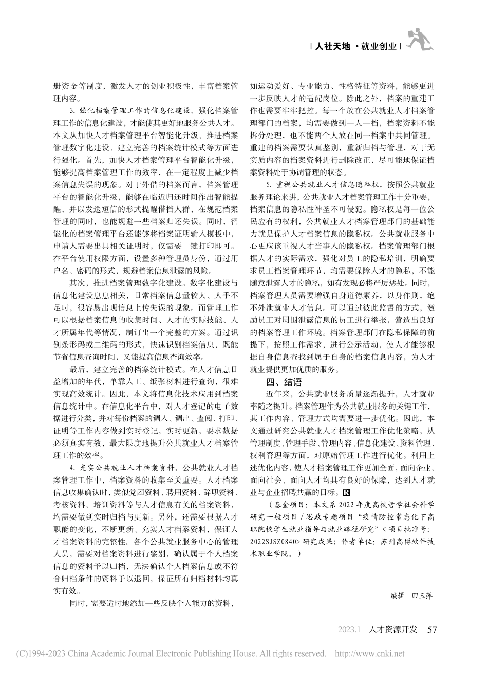 公共就业人才档案管理工作优化策略_刘红妹.pdf_第3页