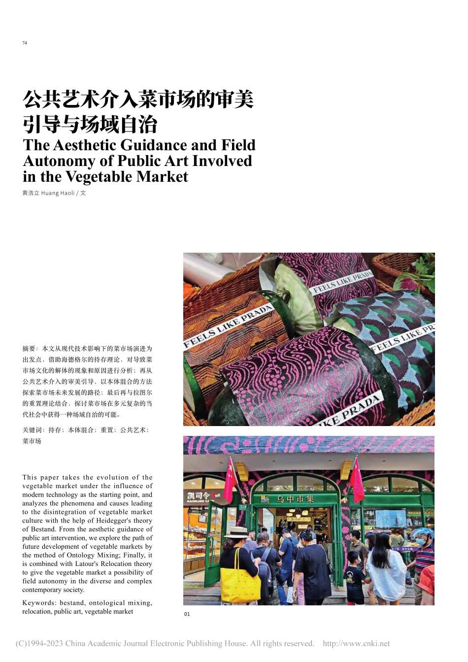 公共艺术介入菜市场的审美引导与场域自治_黄浩立.pdf_第1页