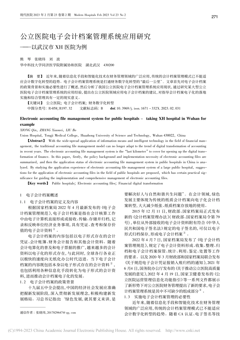 公立医院电子会计档案管理系...究——以武汉市XH医院为例_熊琴.pdf_第1页