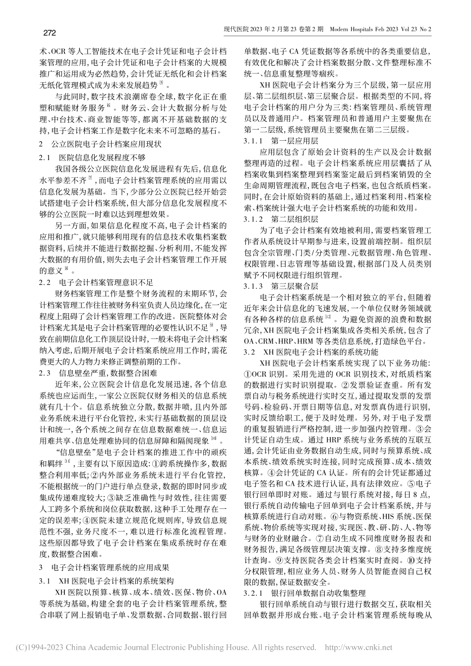 公立医院电子会计档案管理系...究——以武汉市XH医院为例_熊琴.pdf_第2页