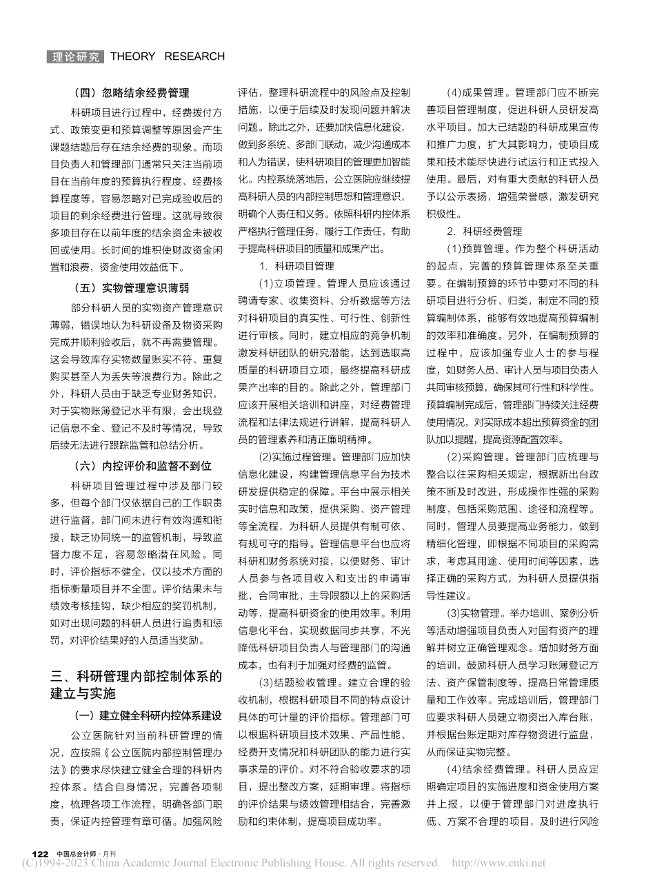 公立医院科研管理内部控制体系建立与实施的探讨_姜晨.pdf_第2页
